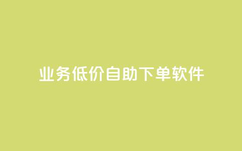 dy业务低价自助下单软件,抖音50级号多少钱能买到 - dy评论 快手粉丝灯牌等级一览表 第1张