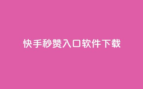 快手秒赞入口软件下载,dy业务下单24小时自助下单 - 抖音怎样快速涨有效粉丝 粉丝七万的账号能卖多少钱 第1张