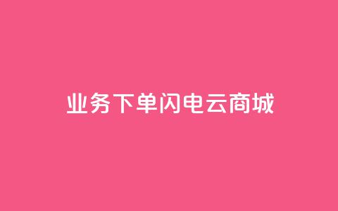 dy业务下单闪电云商城,抖音粉丝增加器 - 抖音怎么充值苹果手机 网红助力的钱怎么退回来 第1张