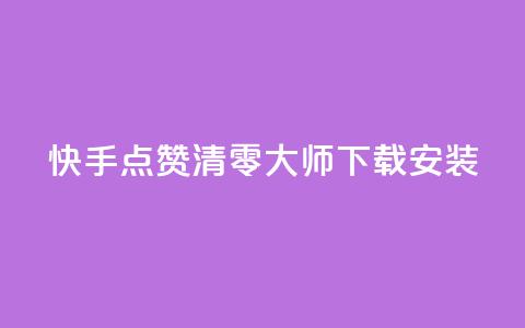 快手点赞清零大师下载安装,QQ空间营销工具 - 拼多多怎么刷助力 拼多多店铺网页版 第1张