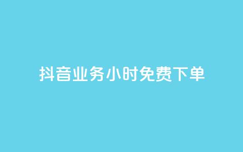 抖音业务24小时免费下单,拼多多业务平台自助下单 - 网红商城免费 彩虹系统正版授权 第1张