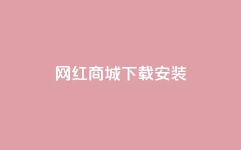 网红商城app下载安装,抖音如何快速涨粉 - 抖音推流机制和底层逻辑官方 QQ名片点赞低价网站 第1张