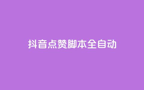 抖音点赞脚本全自动,ks低价下单平台业务 - 拼多多助力网站 不同手机号拼多多助力 第1张