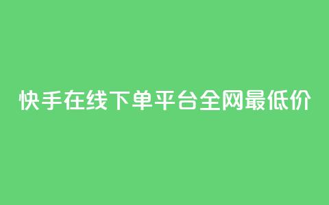 快手在线下单平台全网最低价,qq空间照片不点进去有浏览吗 - 九梦业务下单 ks自助下单业 第1张