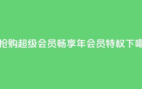 0.01元抢购QQ超级会员，畅享1年会员特权 第1张