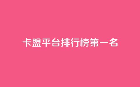 卡盟平台排行榜第一名,空间说说点赞低价购买 - 拼多多砍价一毛十刀网站靠谱吗 拼多多助力真人助力 第1张