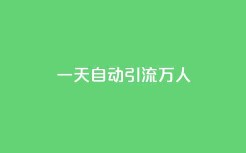 qq一天自动引流5万人,QQ太阳号账号出售平台 - 抖音粉丝从哪里来获取 快手粉丝便宜是真的吗 第1张