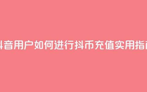 抖音iOS用户如何进行抖币充值？实用指南 第1张