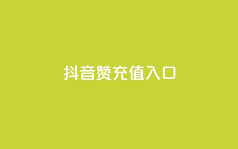 抖音赞充值入口,低价下单平台业务 - 抖音业务真人下单24小时 抖音业务24小时免费下单平台 第1张