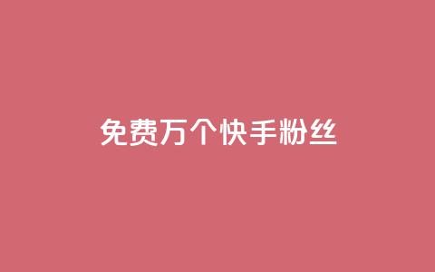 免费1万个快手粉丝,qq空间刷访客量10万 - qq空间点赞自助 抖音业务24小时免费下单 第1张