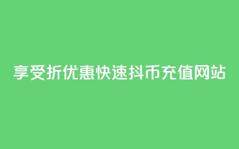 享受7折优惠，快速抖币充值网站 第1张