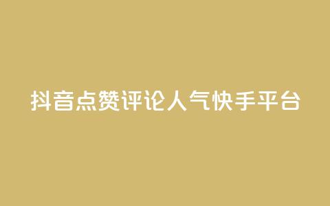 抖音点赞评论人气快手平台,qq空间刷访问人数网站 - 24小时低价自助下单视频号 抖音自定义评论业务 第1张