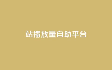 b站播放量自助平台,快手赞1块钱200个 - qq会员低价渠道 秒钻卡盟 第1张