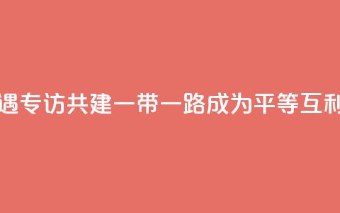 共话中国经济新机遇｜专访：共建“一带一路”成为平等互利合作典范――访俄罗斯-亚洲工业家和企业家联盟主席曼克维奇 第1张