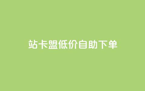 b站卡盟低价自助下单,qq说说的浏览量是所有人的吗 - 砍一刀助力平台app 拼多多领现金助力安全吗 第1张