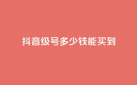 抖音50级号多少钱能买到 - 抖音50级账号价格及购买指南! 第1张