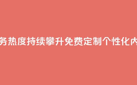 抖音业务下单免费 - 抖音业务热度持续攀升，免费定制个性化内容，助力扩大影响力~ 第1张