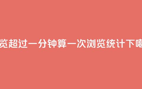 qq浏览超过一分钟算一次浏览统计 第1张