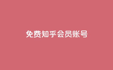 免费知乎会员账号 - 快手免费粉丝 第1张