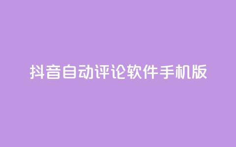 抖音自动评论软件手机版 - 抖音自动评论手机应用推荐与使用指南！ 第1张