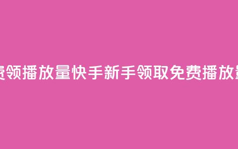 快手免费领500播放量 - 快手新手领取免费500播放量! 第1张