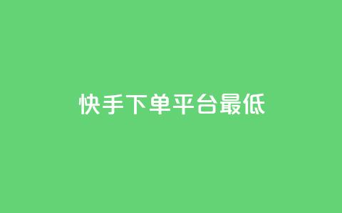 快手24下单平台最低,快手低价业务自助平台软件 - 快手免费网站 君泽货源站自助下单 第1张