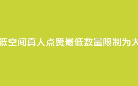 qq空间说说赞真人点赞最低10 - qq空间真人点赞最低数量限制为10，大幅拉高说说赞数~ 第1张