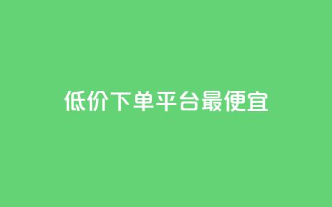 dy低价下单平台最便宜,抖音自助商城 - 快手买站一块钱500 抖音一分钱1万播放 第1张