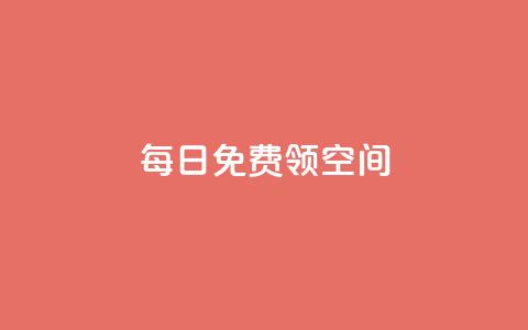 每日免费领空间app - 抖音代理有什么好处 第1张