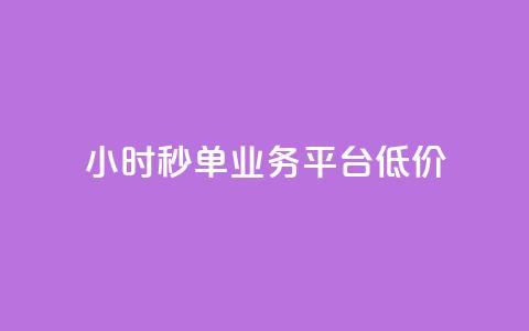 Ks24小时秒单业务平台低价,ks自助下单服务平台 - qq怎么获得赞 快手业务卡密 第1张