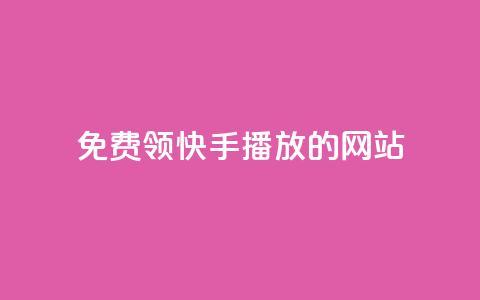 免费领快手1000播放的网站,qq空间说说一键恢复软件 - 拼多多砍价助力网站 闲鱼货源一件代发从哪里找 第1张