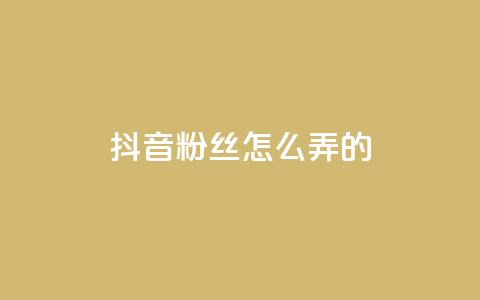 抖音粉丝怎么弄的,卡盟24小时下单平台QQ - 快手推广引流网站链接 抖音涨粉生成器app 第1张