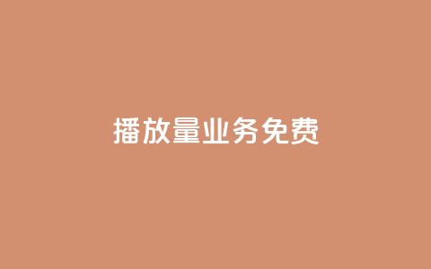 ks播放量业务免费,抖音如何涨精准粉 - 拼多多1元10刀网页版 拼多多免费助力软件app 第1张