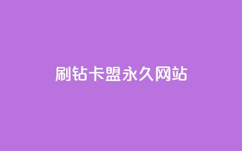 qq刷钻卡盟永久网站,Dy代实名平台 - 今日头条矩阵怎么开通 QQ资料卡买赞网 第1张