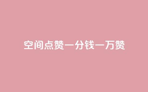 QQ空间点赞一分钱一万赞,快手播放量 - 24小时自助点赞下单网站 qq主页名片点赞一块 第1张