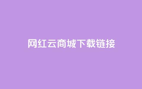 网红云商城下载链接 - 2021最新网红云商城下载地址，快来体验热门商品和限时折扣！~ 第1张