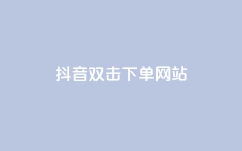 抖音双击24h下单网站,自助下单商城最低价 - 拼多多助力10个技巧 拼多多红包助力要多少人 第1张