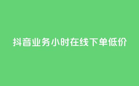 抖音业务24小时在线下单低价,低价一毛1000赞 - Dy代实名平台 dy小号批发自动发货网站 第1张