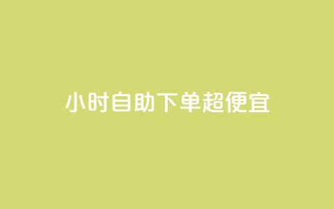 24小时自助下单超便宜,QQ主页点赞 - 王者荣耀卡盟24小时自动发卡平台 qq刷空间访问人数 第1张