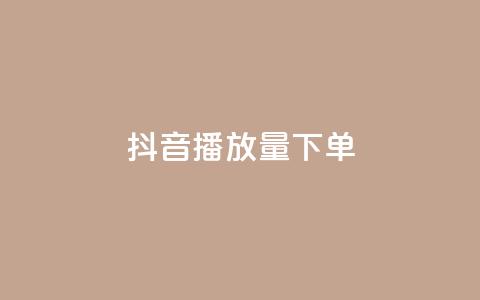 抖音播放量下单,24自助下单服务平台 - 抖音充粉丝 qq免费名片像素大作战 第1张