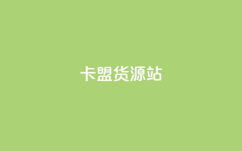 卡盟货源站,卡盟低价自助下单秒到 - 全网业务自助下单商城 拼多多网游买卖赚差价 第1张