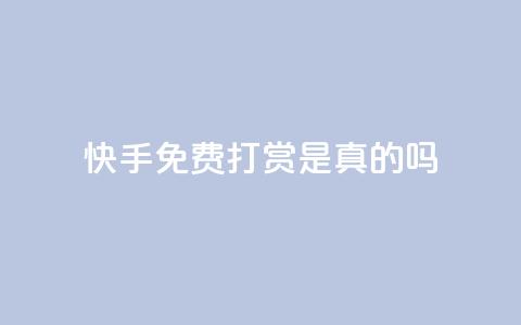 快手免费打赏是真的吗,君泽传媒业务下单 - 拼多多的软件 拼多多星钻后面还有没有 第1张