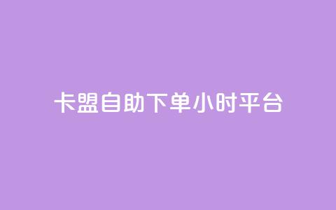 卡盟自助下单24小时平台,抖音买1000粉240元贵吗 - QQ名片卡点赞 qq业务全网最低价 第1张