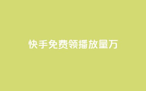 快手免费领播放量1万,QQ空间互访 - 抖音如何获得1000粉 qq1毛钱10000赞 第1张