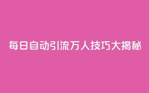 QQ每日自动引流5万人技巧大揭秘 第1张