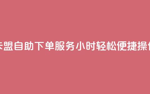 CF卡盟自助下单服务24小时，轻松便捷操作 第1张