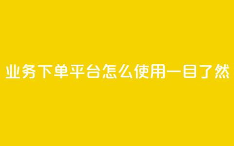 KS业务下单平台怎么使用，一目了然 第1张