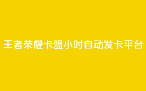 王者荣耀卡盟24小时自动发卡平台,快手点赞下单微信付款 - qq资料卡秒赞功能怎么开 抖音作品赞24小时平台 第1张