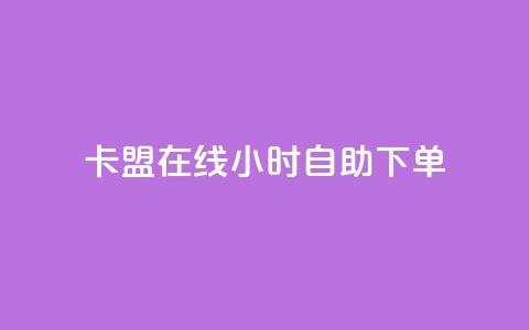 卡盟在线24小时自助下单,快手业真人双击 - 黑科技查看对方抖音关注了谁 抖音粉丝怎么快速增长 第1张