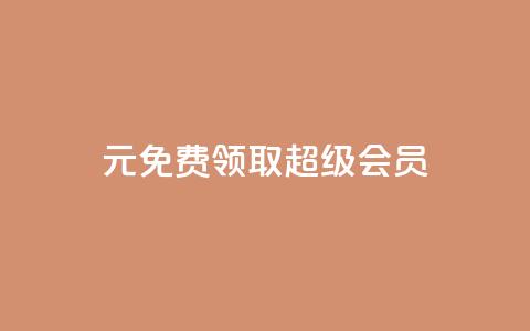 0元免费领取qq超级会员,雷神24小时自动下单平台KS - 抖音苹果怎么用微信充值 刷会员卡盟永久钻网站 第1张